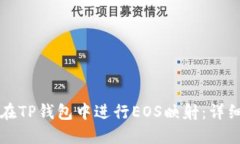 如何在TP钱包中进行EOS映射