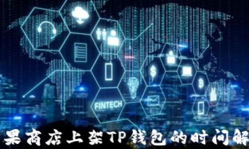 
苹果商店上架TP钱包的时间解析