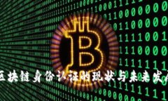 区块链身份认证的现状与