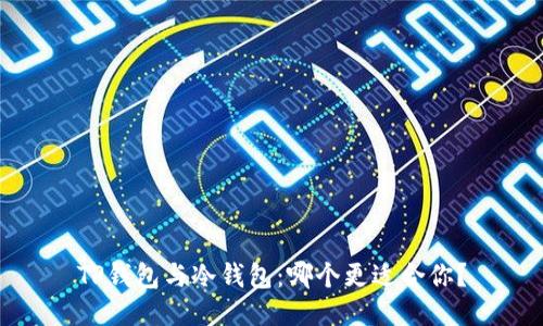TP钱包与冷钱包：哪个更适合你？