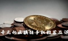 一千元的区块链手机推荐