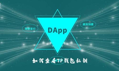 如何查看TP钱包私钥