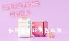 如何查看TP钱包私钥