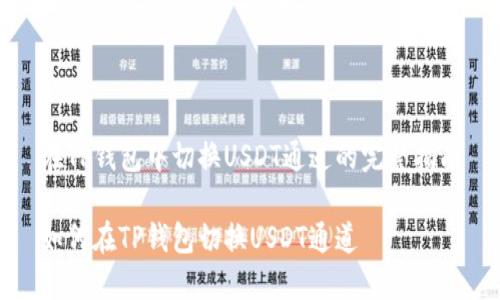 在TP钱包中切换USDT通道的完整指南

如何在TP钱包切换USDT通道