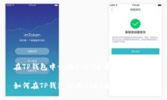 在TP钱包中切换USDT通道的完整指南如何在TP钱包切