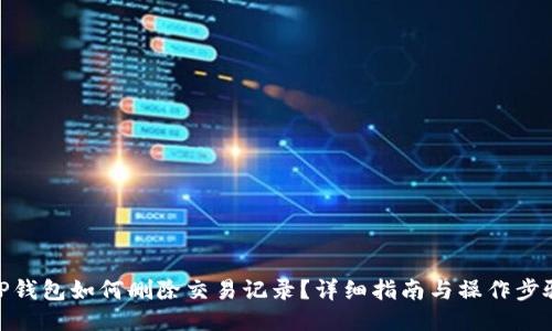 TP钱包如何删除交易记录？详细指南与操作步骤