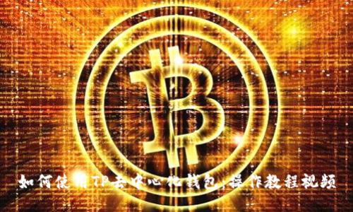 如何使用TP去中心化钱包：操作教程视频