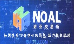 如何使用TP去中心化钱包：操作教程视频