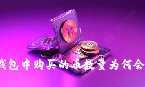 : TP钱包中购买的币数量为何会变动？