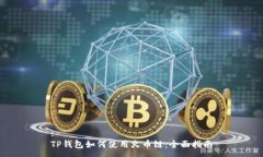 :TP钱包如何使用火币链：