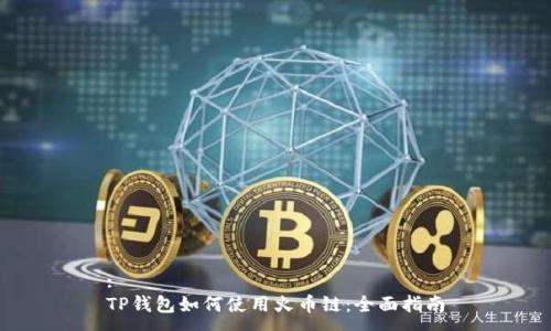 :
TP钱包如何使用火币链：全面指南