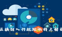 区块链入行规矩的特点解
