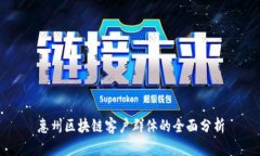 惠州区块链客户群体的全