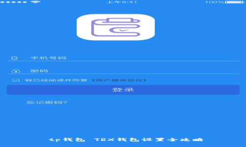  tp钱包 TRX钱包设置全攻略