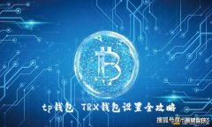  tp钱包 TRX钱包设置全攻略