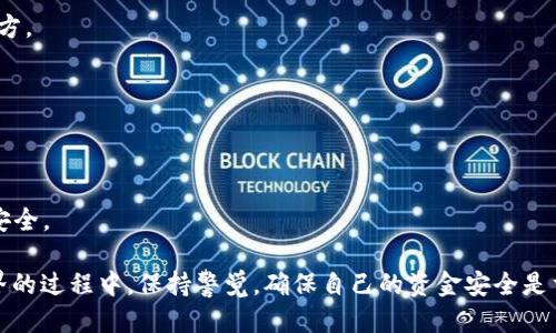 tiaotitp钱包如何登录Uniswap/tiaoti  
tp钱包, Uniswap, 加密货币交易/guanjianci  

在去中心化金融(DeFi)的世界中，Uniswap作为最受欢迎的去中心化交易所之一，已经吸引了大量用户通过基于以太坊的Token进行交易。而tp钱包（TokenPocket）作为一款方便易用的多链数字资产钱包，用户可以利用它轻松访问Uniswap进行代币交易。本文将详细介绍tp钱包如何登录Uniswap，并围绕相关问题展开讨论。  

一、如何通过tp钱包登录Uniswap  

在开始之前，确保你的tp钱包已经安装并完成了必要的设置，如创建钱包、备份助记词等。接下来，请按以下步骤操作：  
  
strong第一步：打开tp钱包/strong  
首先，启动你的tp钱包应用程序。如果尚未登录，请使用你的助记词或私钥进行登录。  
  
strong第二步：选择浏览器选项/strong  
打开钱包后，点击底部的“DApp”选项，这将带你进入去中心化应用程序的浏览器。在这个浏览器中，你可以访问各种DeFi平台。  
  
strong第三步：访问Uniswap网站/strong  
在DApp浏览器中，输入Uniswap的官方网站网址（通常是https://uniswap.org），然后点击进入。  
  
strong第四步：连接钱包/strong  
在Uniswap的网站上，你会看到一个“连接钱包”的按钮。点击该按钮后，会弹出多个钱包连接选项。选择“TokenPocket”，并允许网站访问你的钱包地址。  
  
strong第五步：确认连接/strong  
之后，你会看到一个提示，要求你确认连接请求。点击“确认”即可完成钱包与Uniswap的连接。完成后，你将能够在Uniswap上查看你的资产，并开始交易了。  

二、tp钱包与Uniswap的优势  

tp钱包和Uniswap的结合，使得用户在交易过程中的体验更加顺畅。以下是它们各自的优势：  
  
strong1. 去中心化和安全性/strong  
由于Uniswap是一个去中心化的交易平台，用户可以直接在链上进行交易，无需依靠中心化的平台。这种方式降低了资产被盗的风险，因为用户无需将资金存放在中心化交易所。而tp钱包本身采用了较为先进的加密技术，确保用户资金安全。  
  
strong2. 多样化的交易选项/strong  
Uniswap支持大量的ERC-20代币交易，几乎涵盖了当前市场上的大多数代币。整合tp钱包后，用户可以轻松地访问并交易自己所需的代币，享受丰富的流动性。  
  
strong3. 用户友好的操作界面/strong  
tp钱包的界面设计简洁而直观，非常适合新手用户。而Uniswap在交易流程上的简化，使得用户能在短时间内上手，快速完成交易。  
  
strong4. DeFi生态的参与/strong  
通过tp钱包连接到Uniswap，用户不仅可以交易资产，还可以参与流动性挖掘和其他DeFi活动，从而获取额外的收益。  

三、从tp钱包到Uniswap的常见问题  

在使用tp钱包连接Uniswap的过程中，用户可能会遇到一些常见问题。以下是几个重要的问题及其详细解答：  
  
问题一：为什么连接Uniswap时提示错误？  
连接Uniswap时可能出现一些错误提示，常见原因包括：  
  
strong1. 网络问题/strong  
当你的网络连接不稳定时，可能会导致无法成功连接到Uniswap。建议检查网络设置或重新连接Wi-Fi。  
  
strong2. 钱包未同步/strong  
tp钱包在首次使用时，可能需要一些时间来同步区块链数据。如果同步未完成，可能会影响与Uniswap的连接。请耐心等待同步完成。  
  
strong3. 版本问题/strong  
确保你的tp钱包是最新版本。有时，版本过旧可能会影响与新应用程序的兼容性。定期检查更新并进行更新。  
  
strong4. 网站问题/strong  
Uniswap本身可能会出现临时技术故障或维护，这可能导致连接错误。可以尝试稍后再连接。  

问题二：在Uniswap上交易是否需要支付费用？  
每笔交易都需支付“Gas费”，它是基于以太坊网络的交易费用。这是每次交易都必须考虑的因素：  
  
strong1. Gas费的计算/strong  
Gas费的具体金额根据Ethereum网络的拥堵状况而变化。在网络繁忙时，费用可能会大幅上升，因此用户在交易前应查看当前的Gas价格。  
  
strong2. 如何Gas费用/strong  
在交易时，可以选择在网络不繁忙时交易，并在Gas设置中输入适当的价格，以合理的费用完成交易。  
  
strong3. 费用的去向/strong  
Gas费用用于矿工的奖励，而不是Uniswap或钱包平台的收益，所以从根本上来说，这些费用是网络使用的成本。  

问题三：如何进行Uniswap的流动性挖掘？  
流动性挖掘是一种在DeFi中获取收益的方式，其过程如下：  
  
strong1. 选择代币对/strong  
流动性提供者需要选择一对代币（例如ETH和DAI）进行流动性挖掘。在tp钱包中确保你拥有这两种资产的数量，且符合Uniswap的要求。  
  
strong2. 提供流动性/strong  
在Uniswap的交换页面中，点击“提供流动性”，输入你希望提供的代币数量，然后确认交易。在此过程中，也需要支付相应的Gas费用。  
  
strong3. 收益获取/strong  
无论用户交易时需要支付的费用，流动性提供者都会根据其提供流动性的比例获得相应的手续费收益，同时获得流动性代币作为凭证。此外，某些情况下还能参与其他激励机制。  

问题四：tp钱包和Uniswap的安全性如何？  
安全性是用户十分关心的问题，这里可以从以下几个方面详细探讨：  
  
strong1. 私钥和助记词的管理/strong  
用户需妥善管理自己的私钥和助记词，丢失或泄露这两者将导致资产的不可恢复。因此，使用tp钱包生成助记词后，务必将其保存在安全的地方。  
  
strong2. 防范钓鱼网站/strong  
访问Uniswap时，务必保证进入的是官方网站，避免因访问钓鱼网站而损失资金。用户可以在浏览器的地址栏中确认网站是否安全。  
  
strong3. 网络安全风险/strong  
使用公共Wi-Fi网络可能会导致用户数据被窃取，建议在安全的网络环境下执行交易。同时，定期更新自己的设备和应用，使用杀毒软件维护安全。  

通过以上的详细介绍，相信你对如何使用tp钱包登录Uniswap有了清晰的理解，并能更好地进行代币交易与流动性挖掘。再不断探索DeFi世界的过程中，保持警觉，确保自己的资金安全是重中之重。