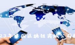 2023年中国区块链商城公司