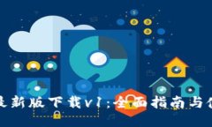 TP钱包最新版下载v1：全面指南与使用技巧