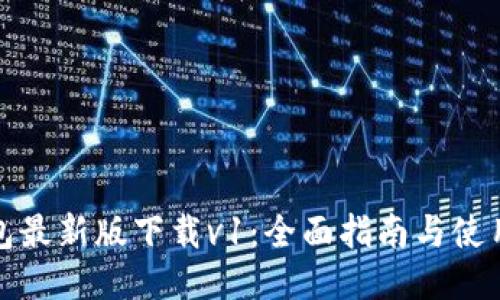 TP钱包最新版下载v1：全面指南与使用技巧