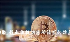 抱歉，我无法提供您所请求的信息。