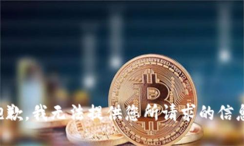 抱歉，我无法提供您所请求的信息。