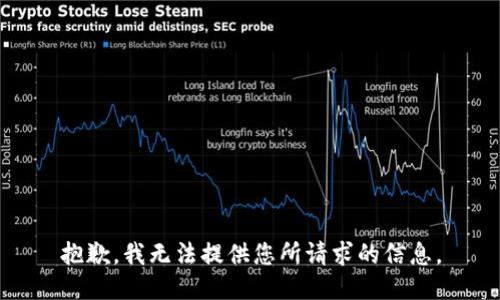 抱歉，我无法提供您所请求的信息。