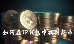 如何在TP钱包中找到新币