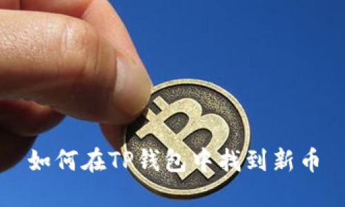如何在TP钱包中找到新币