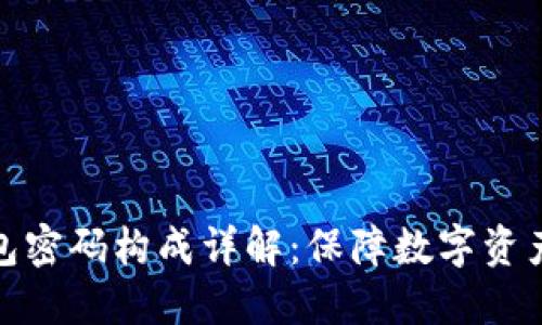 TP钱包密码构成详解：保障数字资产安全