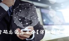 TP钱包密码忘记怎么办？详