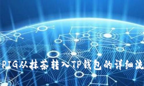 如何将PIG从抹茶转入TP钱包的详细流程解析