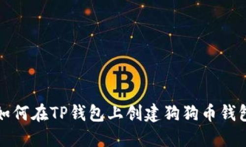 如何在TP钱包上创建狗狗币钱包