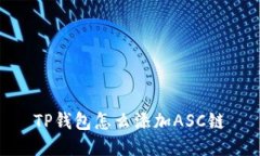 TP钱包怎么添加ASC链