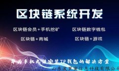 华为手机无法安装TP钱包的