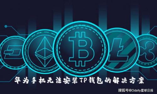 华为手机无法安装TP钱包的解决方案