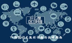 TP钱包闪兑流程详解与使用