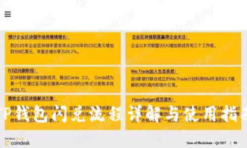 TP钱包闪兑流程详解与使用指南