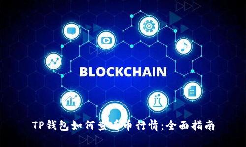 TP钱包如何查看币行情：全面指南