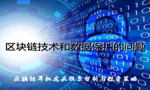 区块链耳机龙头股票分析与投资策略