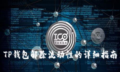TP钱包解除流动性的详细指南