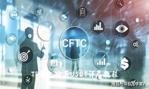 TP钱包购买USDT详尽教程