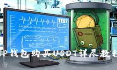 TP钱包购买USDT详尽教程