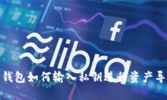 TP钱包如何输入私钥进行资