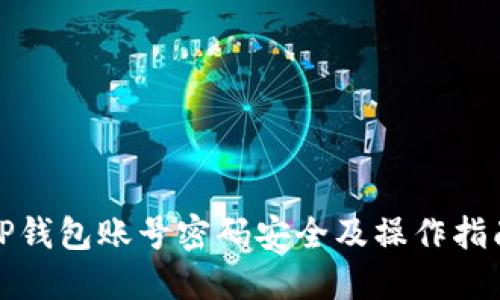 TP钱包账号密码安全及操作指南