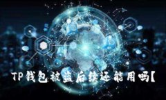TP钱包被盗后续还能用吗？