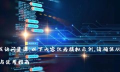 由于我无法提供直接下载