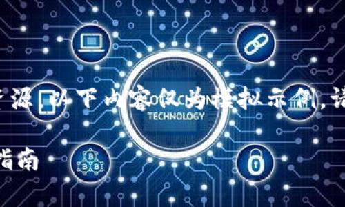 由于我无法提供直接下载链接或访问资源，以下内容仅为模拟示例。请确保从官网下载或可信渠道获取软件。

ziaotiTP钱包安卓版1.6.9下载与使用指南