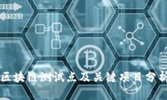 区块链测试点及关键项目