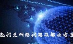 TP钱包闪兑网络问题及解决