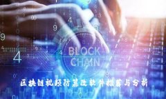 区块链视频防篡改软件推